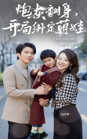 炮灰翻身开局绑定萌娃（60集）夸克在线观看