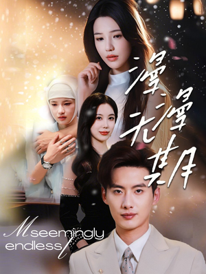 漫漫无期（60集）热门爆款短剧