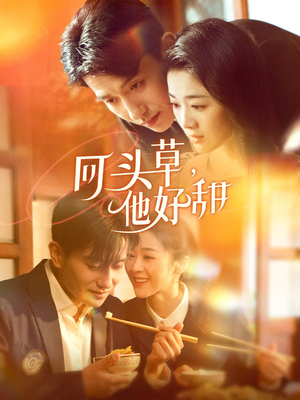 回头草，他好甜（80集）排行榜前十短剧