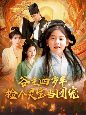 谷主四岁半，捡个灵宝当团宠（69集）全集一次看完