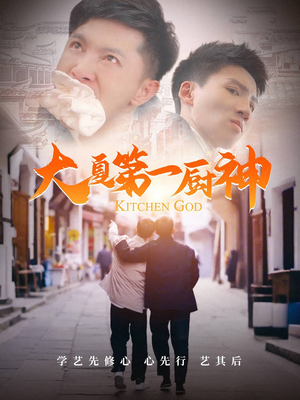 大夏第一厨神（51集）网上可以看吗