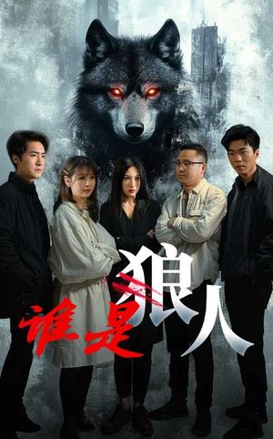 谁是狼人（30集）免费热门短剧