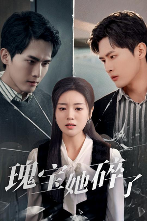 瑰宝她碎了（40集）迅雷网盘观看