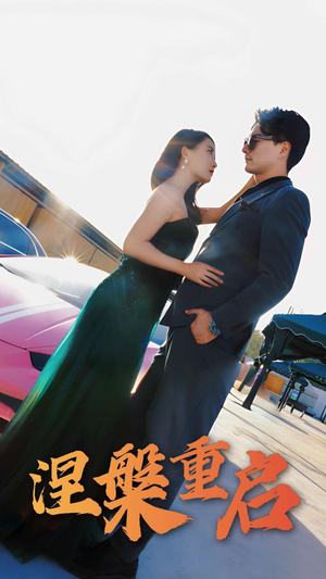 涅槃重启（98集）分享好看短剧