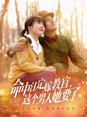 命中注定嫁教官，这个男人她要了（85集）看到了大结局