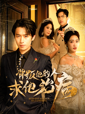 背叛他的人求他治病（77集）短剧免费看