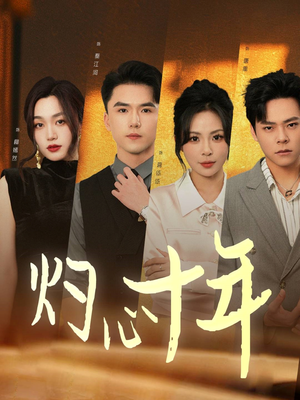 灼心十年（50集）短剧小说在线看