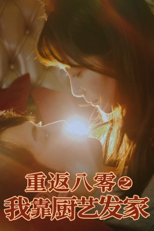 重返八零之我靠厨艺发家（62集）在线观看全集