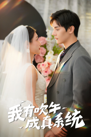 我有吹牛成真系统（70集）全集完整版