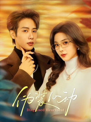 伪装心动（60集）热门短剧追不停