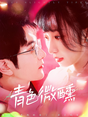 青色微醺（142集）在哪个平台看