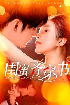 闺蜜齐穿书（100集）短剧全集完整版