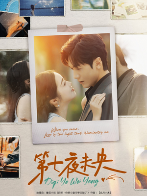 第七夜未央（95集）短剧精彩推荐