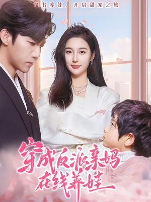 穿成反派亲妈在线养娃（74集）番茄免费短剧