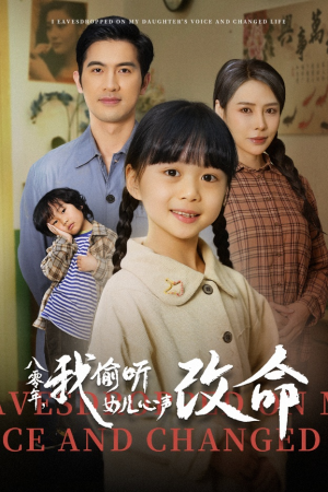 八零年我偷听女儿心声改命（61集）免费观看就是爽