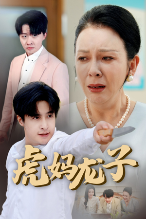 虎妈龙子（47集）短剧免费看