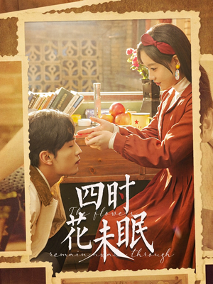 四时花未眠（87集）古装短剧热播