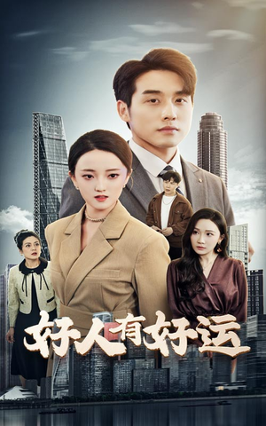 好人有好运（60集）看短剧放松一下