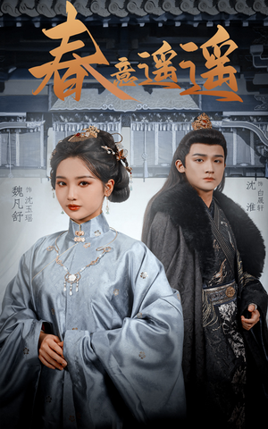 春意遥遥（50集）精彩短剧热播中