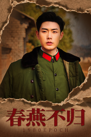 春燕不归（43集）一起看短剧