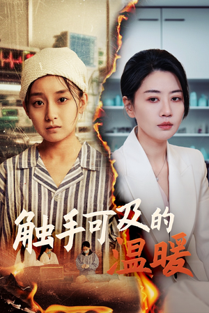 触手可及的温暖(48集) 触手可及的温暖(48集)热门短剧推荐。