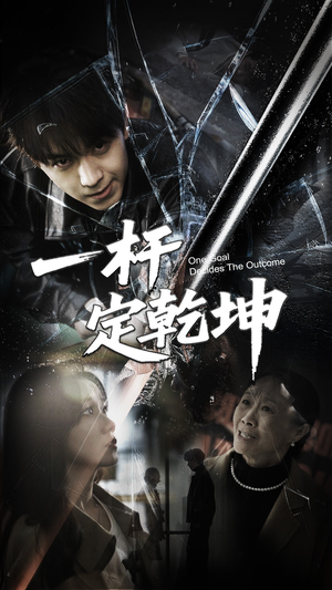 一杆定乾坤（60集）热播短剧推荐