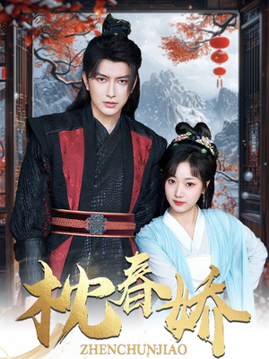 枕春娇（97集）好看上头的短剧