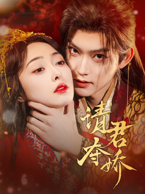 请君夺娇(71集) 请君夺娇(71集)超火短剧抢先看