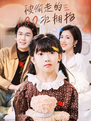 被偷走的100次拥抱(58集) 被偷走的100次拥抱(58集)独家内容免费看