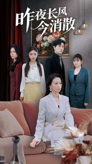 昨夜长风今消散（50集）热门短剧在线看
