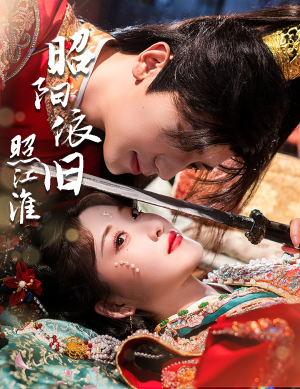 昭阳依旧照江淮（60集）一起看短剧