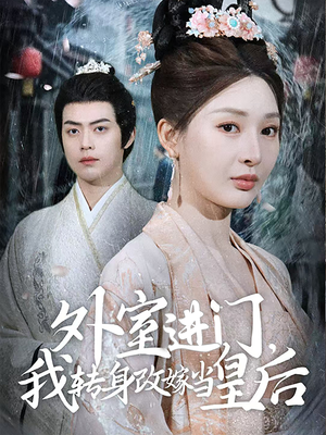 外室进门，我转身改嫁当皇后（74集）短剧更新抢先看