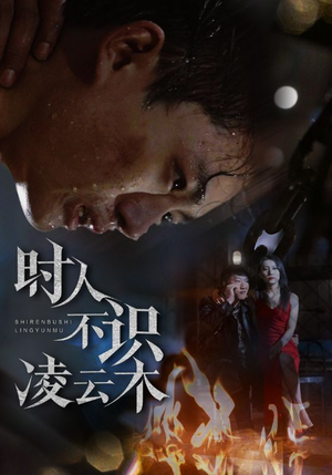 时人不识凌云木（51集）热门短剧抢先看