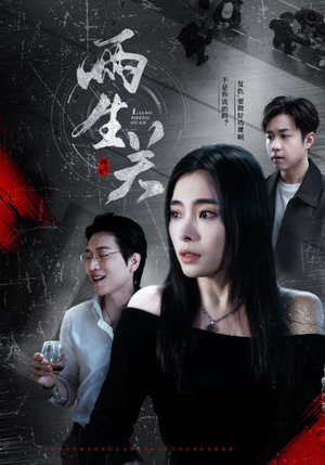 两生关（40集）太好看了短剧