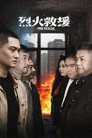 烈火救援（40集）民国短剧推荐