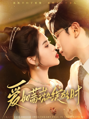 爱如蔷薇绽放时（82集）短剧在线看