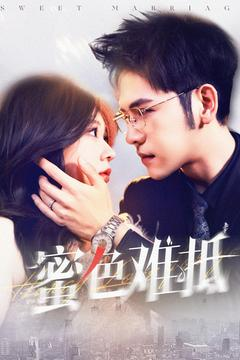 蜜色难抵(142集) 蜜色难抵(142集)民国短剧推荐