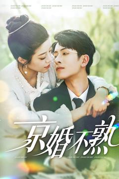 京婚不熟（117集）排行榜前十短剧