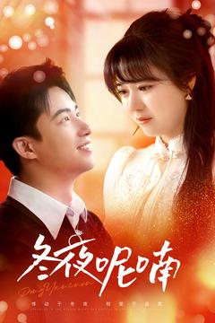 冬夜呢喃（100集）精彩短剧分享