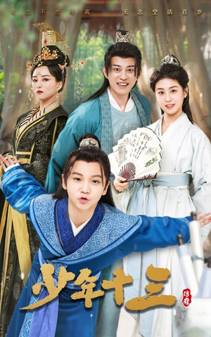 少年十三（70集）无需会员轻松看