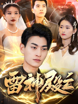 雷神殿主（95集）在哪里看