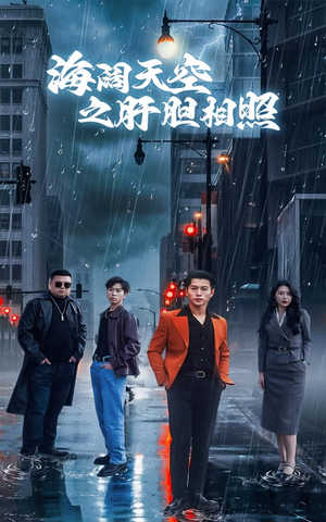 海阔天空之肝胆相照（60集）热门了短剧