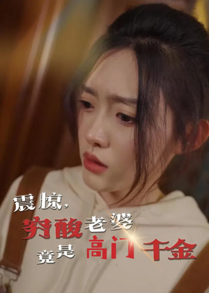 震惊，穷酸老婆竟是高门千金（60集）大结局一气呵成