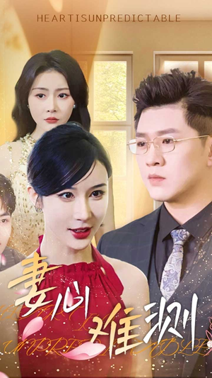 妻心难测（33集）短剧也太好看了