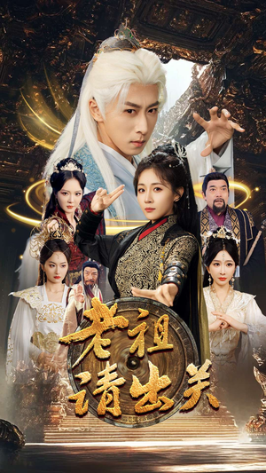 老祖请出关（70集）超甜短剧分享