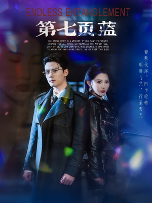 第七页蓝(64集) 第七页蓝(64集)网上可以看吗