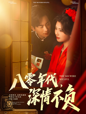 八零年代,深情不负(80集) 八零年代,深情不负(80集)热播短剧全集看
