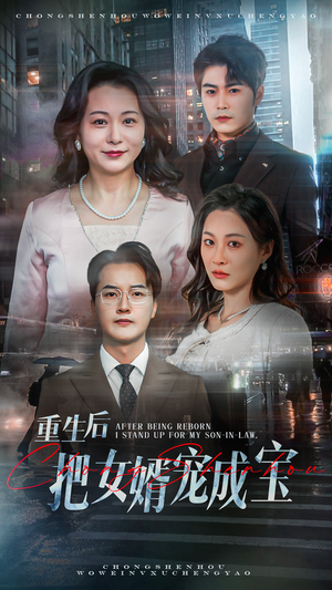 重生后把女婿宠成宝（59集）火爆热门短剧