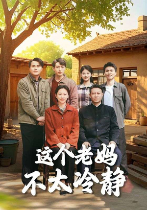 这个老妈不太冷静（85集）全季一次看完