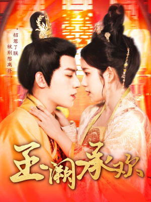 玉阙承欢（105集）甜宠短剧推荐